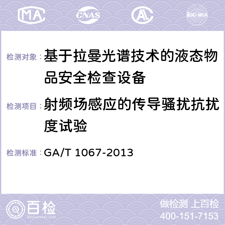 射频场感应的传导骚扰抗扰度试验 基于拉曼光谱技术的液态物品安全检查设备通用技术要求 GA/T 1067-2013 6.8.1.5