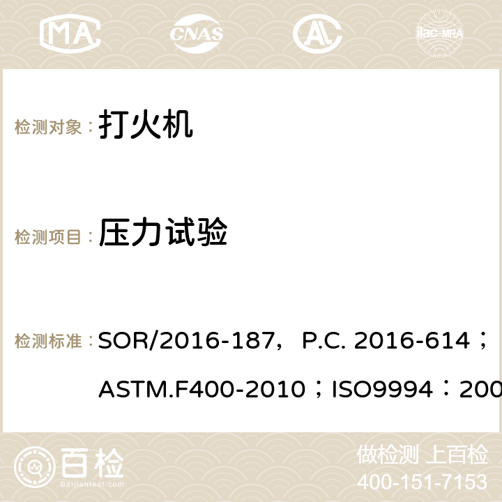 压力试验 危险品法规（打火机）附表1修订指令第II部分；打火机消费者安全标准；打火机安全规范；出口危险品打火机检验规程 SOR/2016-187，P.C. 2016-614；ASTM.F400-2010；ISO9994：2005（E），ISO9994：2005/Amd.1:2008(E)；SN/T0761.1-2011