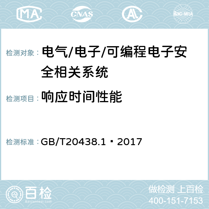 响应时间性能 电气/电子/可编程电子安全相关系统的功能安全 第1部分:一般要求 GB/T20438.1—2017 第7.10.2.6条