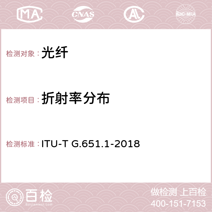 折射率分布 ITU-T G.651.1-2018 用于光接入网的50 /125μm多模渐变折射率光纤电缆的特性