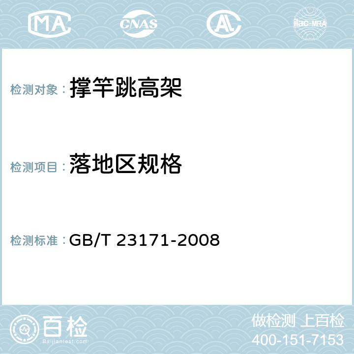 落地区规格 撑竿跳高架 GB/T 23171-2008 5.9