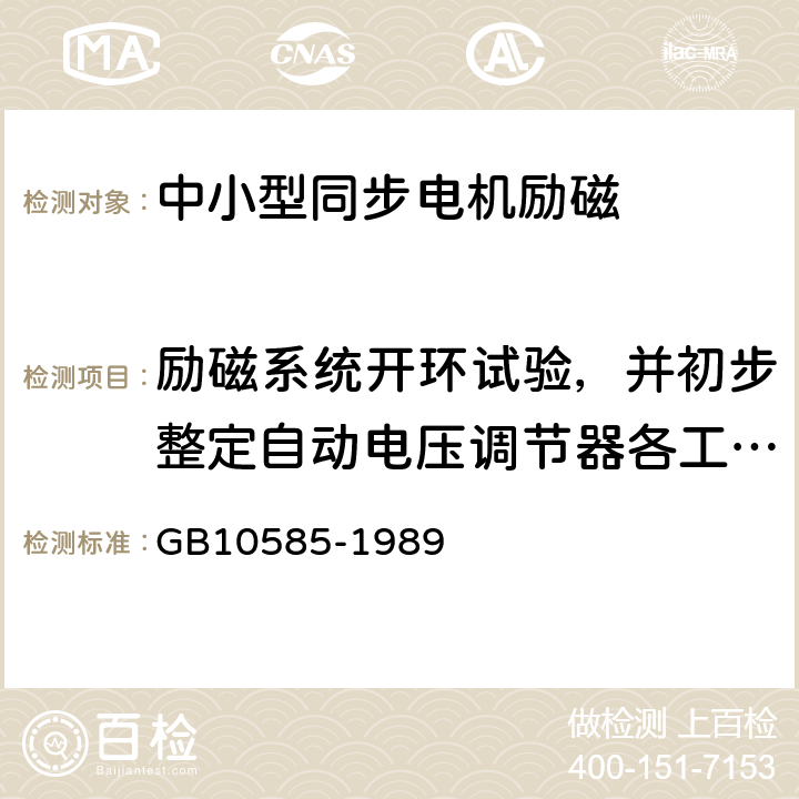 励磁系统开环试验，并初步整定自动电压调节器各工作点 中小型同步电机励磁系统基本技术要求 GB10585-1989