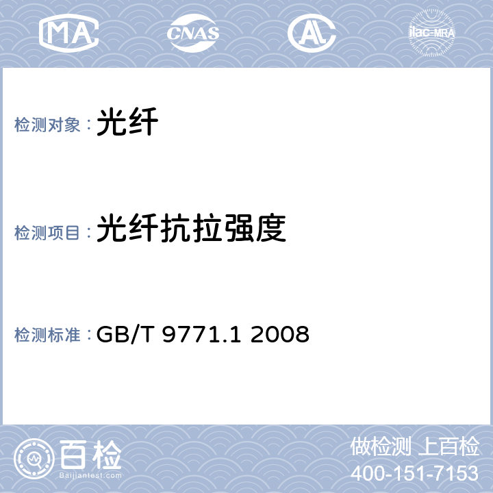 光纤抗拉强度 GB/T 9771.1-2008 通信用单模光纤 第1部分:非色散位移单模光纤特性