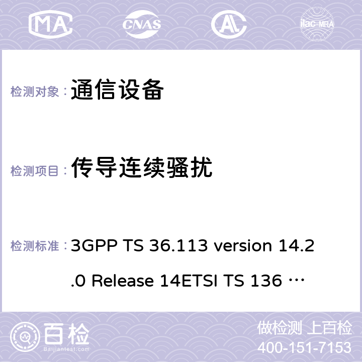 传导连续骚扰 LTE；演进通用陆地无线接入(E-UTRA)；基站(BS)和转发器电磁兼容性 (EMC) 3GPP TS 36.113 version 14.2.0 Release 14
ETSI TS 136 113 V14.2.0 (2017-04) 8