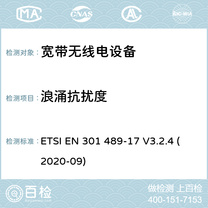 浪涌抗扰度 无线电设备和服务的电磁兼容性（EMC）标准； 第17部分：宽带数据传输系统的特定条件； 电磁兼容性协调标准 ETSI EN 301 489-17 V3.2.4 (2020-09) 7.2