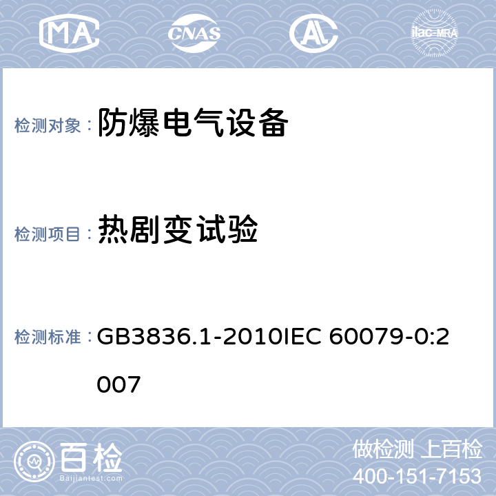 热剧变试验 爆炸性环境 第1部分：设备 通用要求 GB3836.1-2010
IEC 60079-0:2007 26.5.2