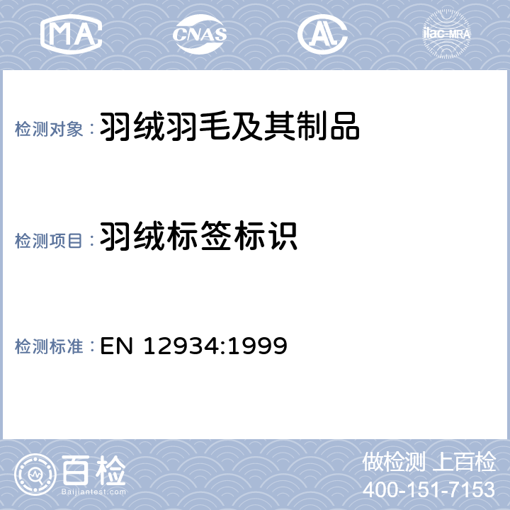 羽绒标签标识 羽毛和绒毛 羽绒羽毛产品的成分标签 EN 12934:1999