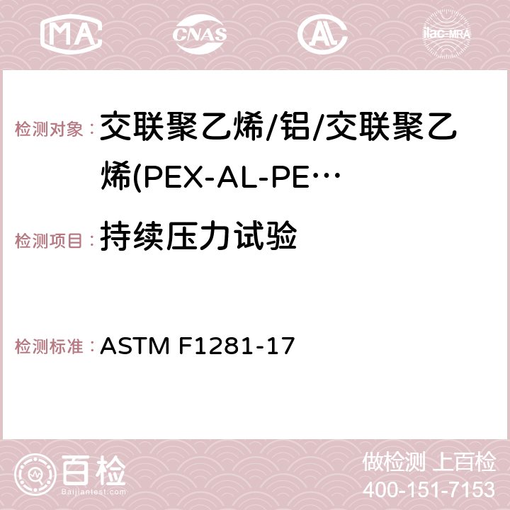 持续压力试验 ASTM F1281-2017(2021)e1 交联聚乙烯/铝/交联聚乙烯(PEX-AL-PEX)压力管规格