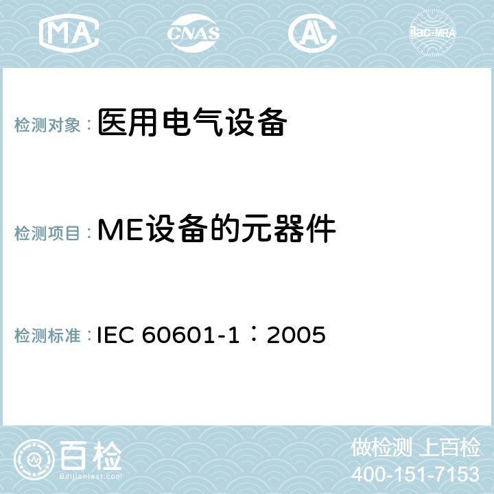 ME设备的元器件 医用电气 通用安全要求 IEC 60601-1：2005 4.8