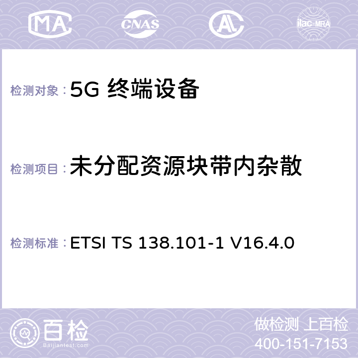 未分配资源块带内杂散 ETSI TS 138.101 5G；NR；用户设备（UE）无线发射和接收；第1部分：范围1单机ETSI -1 V16.4.0 6.4.2.3