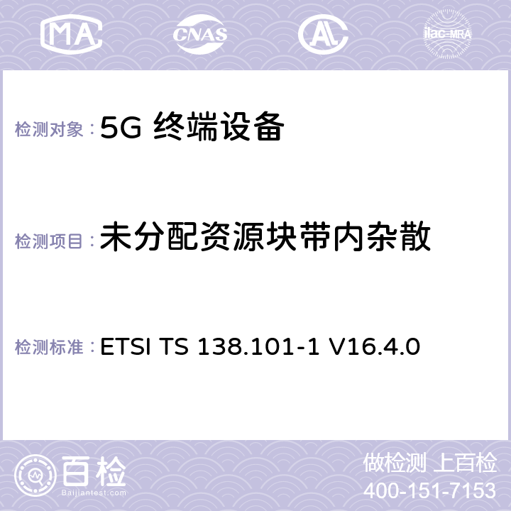 未分配资源块带内杂散 5G；NR；用户设备（UE）无线发射和接收；第1部分：范围1单机ETSI ETSI TS 138.101-1 V16.4.0 6.4.2.3