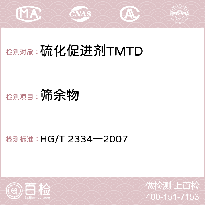 筛余物 硫化促进剂TMTD HG/T 2334一2007 4.5