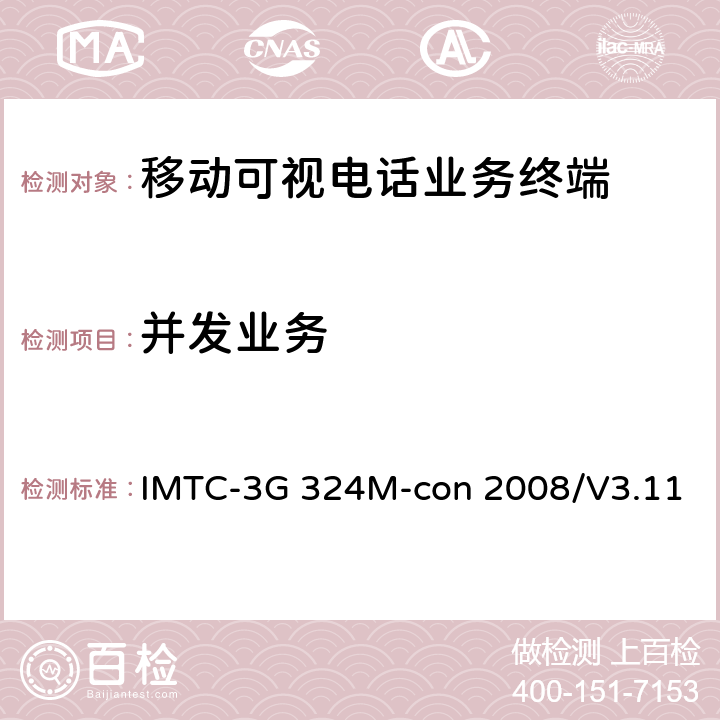 并发业务 IMTC-3G 324M-con 2008/V3.11 《基于H.324的可视电话活动组—第三代移动通信324M互操作测试规范》 