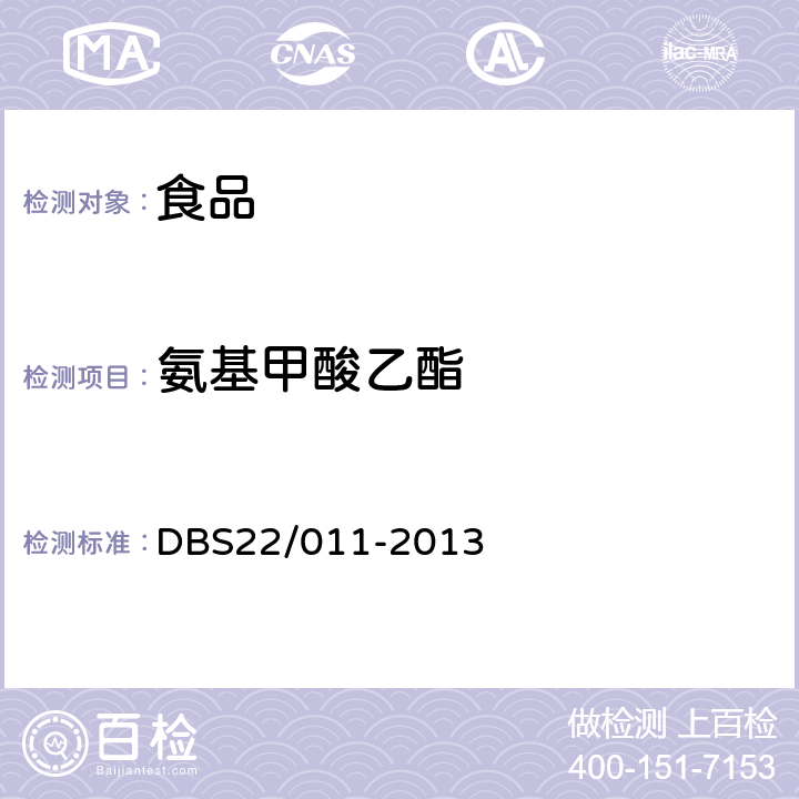 氨基甲酸乙酯 食品安全地方标准 饮料酒中氨基甲酸乙酯的测定气相色谱-质谱法 DBS22/011-2013