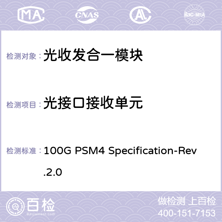 光接口接收单元 100G PSM4规格单模并行4通道 100G PSM4 Specification-Rev.2.0 3