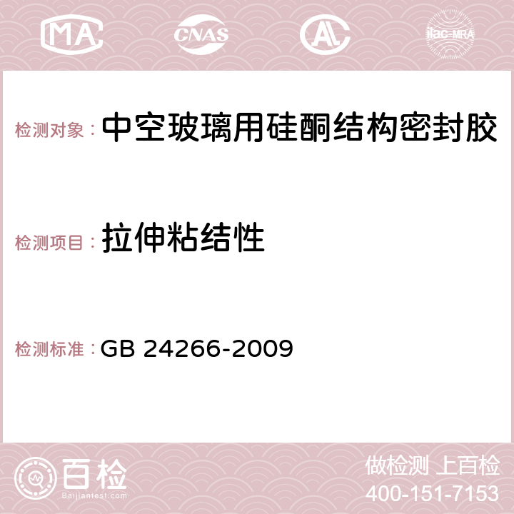 拉伸粘结性 中空玻璃用硅酮结构密封胶 GB 24266-2009 5.8