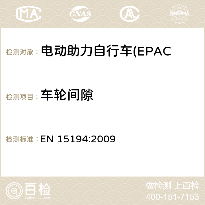 车轮间隙 电动助力自行车(EPAC) 安全要求和试验方法 EN 15194:2009 4.10.2