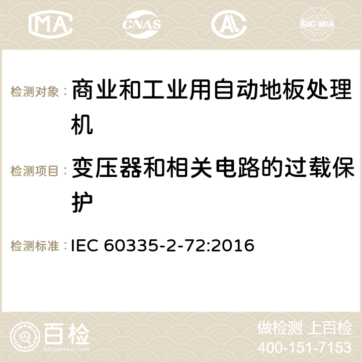 变压器和相关电路的过载保护 家用和类似用途电器的安全 商业和工业用自动地板处理机的特殊要求 IEC 60335-2-72:2016 17