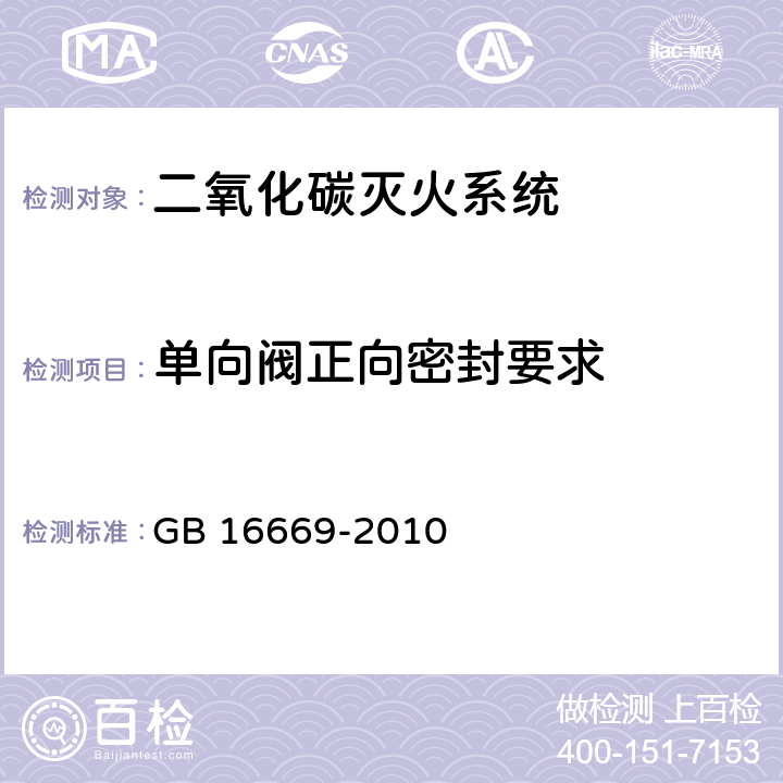 单向阀正向密封要求 《二氧化碳灭火系统及部件通用技术条件 》 GB 16669-2010 6.4.3