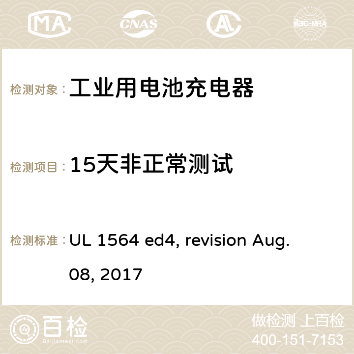 15天非正常测试 工业用电池充电器 UL 1564 ed4, revision Aug. 08, 2017 cl. 41