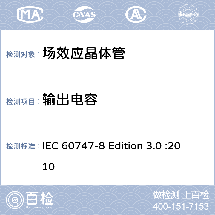 输出电容 半导体器件-分立器件-第8部分: 场效应晶体管 IEC 60747-8 Edition 3.0 :2010 6.3.11