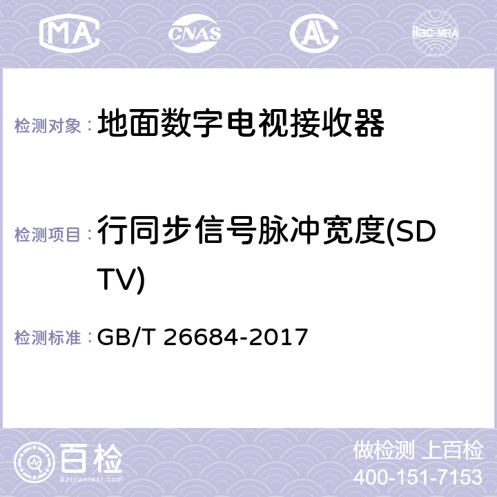 行同步信号脉冲宽度(SDTV) 地面数字电视接收器测量方法 GB/T 26684-2017 5.4.31