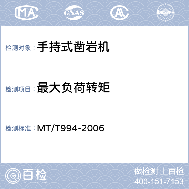 最大负荷转矩 矿用手持式气动钻机 MT/T994-2006