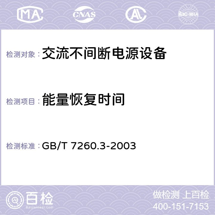 能量恢复时间 不间断电源设备(UPS)第三部分：确定性能的方法和试验要求 GB/T 7260.3-2003 6.3.9.2