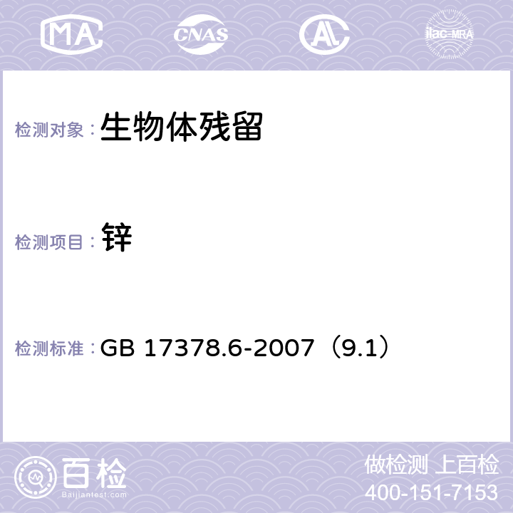 锌 海洋监测规范第6部分：
生物体分析 火焰原子吸收分光光度法 GB 17378.6-2007（9.1）