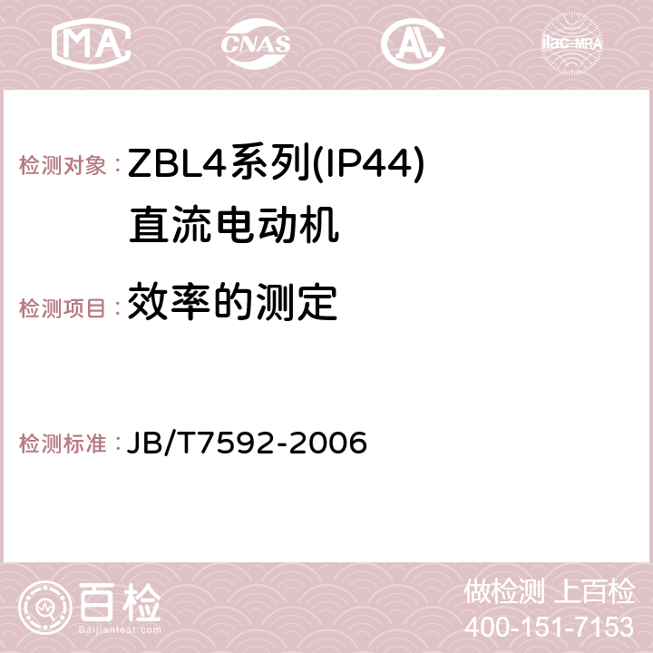 效率的测定 ZBL4系列(IP44)直流电动机技术条件(机座号100～180) JB/T7592-2006 4.2