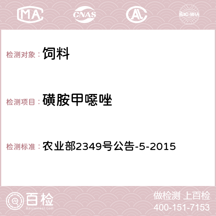 磺胺甲噁唑 飼料中磺胺類(lèi)和喹諾酮類(lèi)的測(cè)定 液相色譜—串聯(lián)質(zhì)譜法 農(nóng)業(yè)部2349號(hào)公告-5-2015