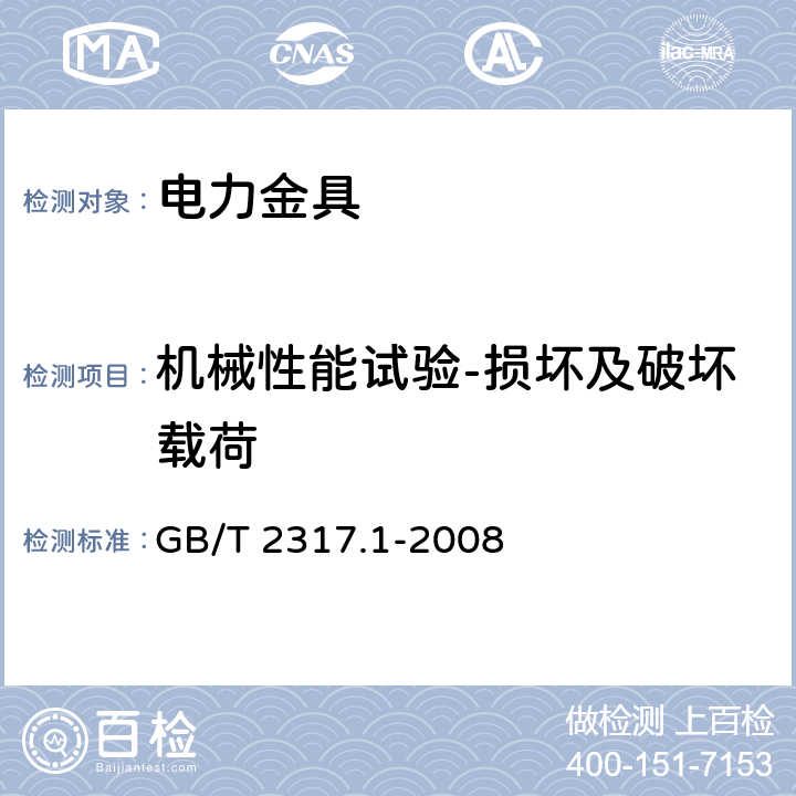 机械性能试验-损坏及破坏载荷 电力金具试验方法 第1部分：机械试验 GB/T 2317.1-2008 5.2