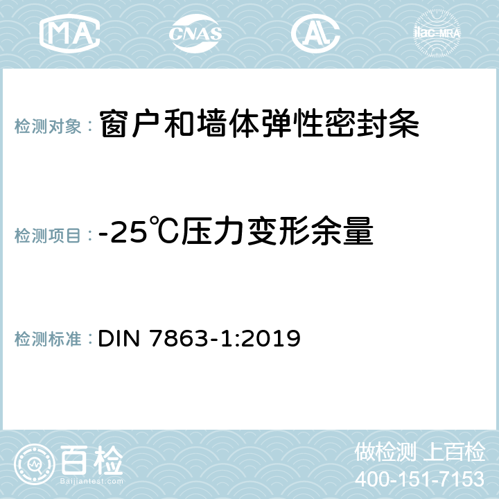 -25℃压力变形余量 窗户和墙体弹性密封条 DIN 7863-1:2019 7.6