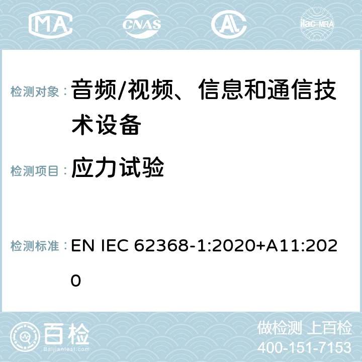 应力试验 音频/视频、信息和通信技术设备--第1部分：安全要求 EN IEC 62368-1:2020+A11:2020 4.4.4.7, T.8