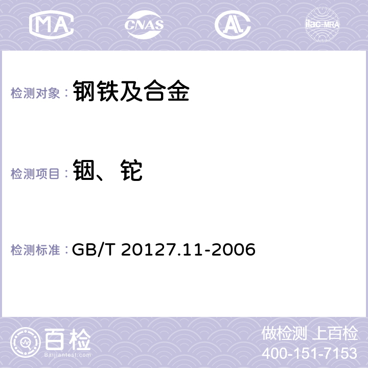 铟、铊 钢铁及合金 痕量元素的测定 第11部分:电感耦合等离子体质谱法测定铟和铊含量 GB/T 20127.11-2006