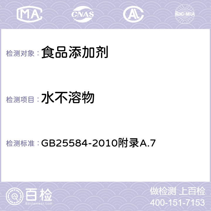 水不溶物 食品安全国家标准 食品添剂 氯化镁 GB25584-2010附录A.7