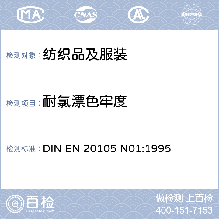 耐氯漂色牢度 耐氯漂色牢度：次氯酸盐 DIN EN 20105 N01:1995
