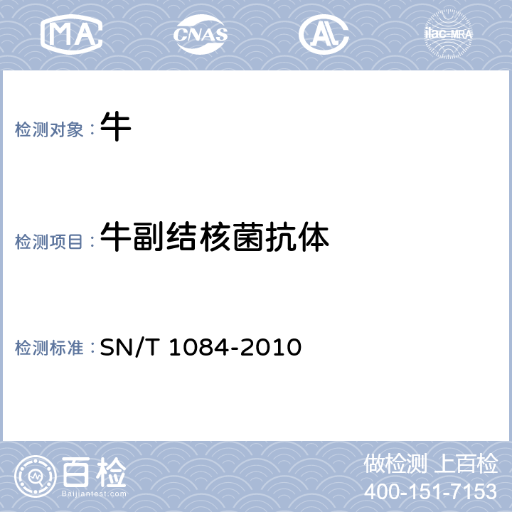 牛副结核菌抗体 SN/T 1084-2010 牛副结核病检疫技术规范