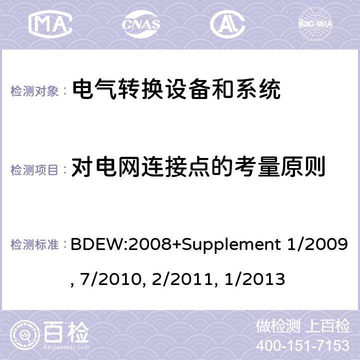 对电网连接点的考量原则 BDEW:2008 技术导则 连接至中压网络的发电厂 +Supplement 1/2009, 7/2010, 2/2011, 1/2013 cl.2.1