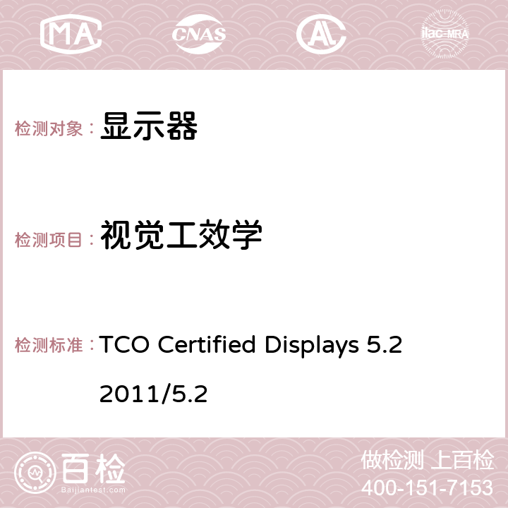 视觉工效学 TCO 显示器认证 5.2 TCO Certified Displays 5.2 2011/5.2 B.2
