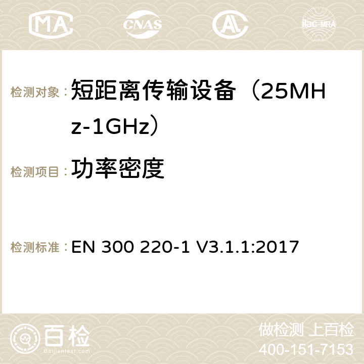 功率密度 工作在25MHz到1000MHz频段范围的短距离设备 第一部分：技术特性及测试方法 EN 300 220-1 V3.1.1:2017 条款 5.3