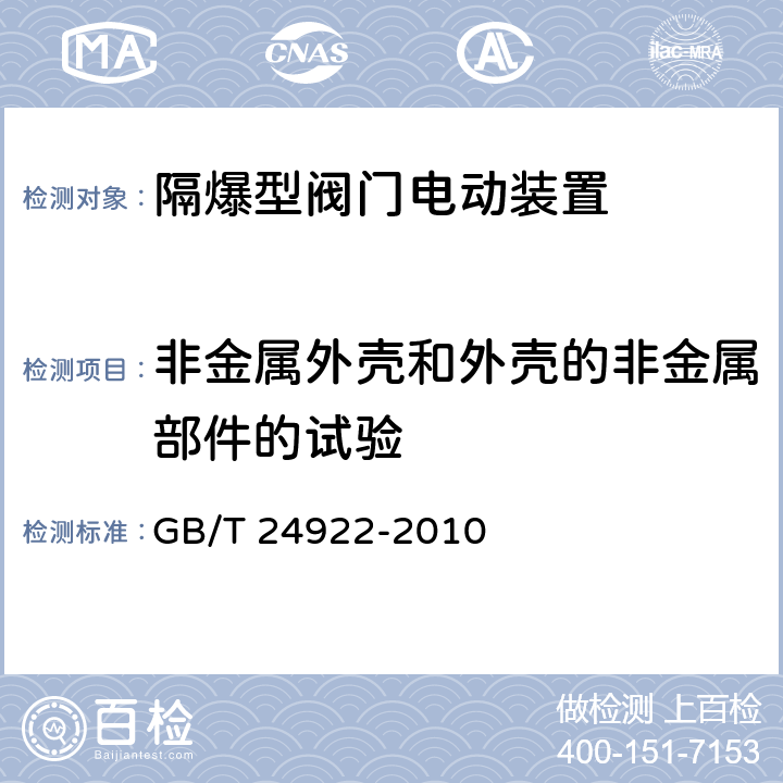 非金属外壳和外壳的非金属部件的试验 隔爆型阀门电动装置技术条件 GB/T 24922-2010 4.20