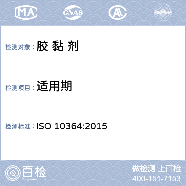 适用期 《结构胶粘剂—多组分胶粘剂适用期的测定》 ISO 10364:2015