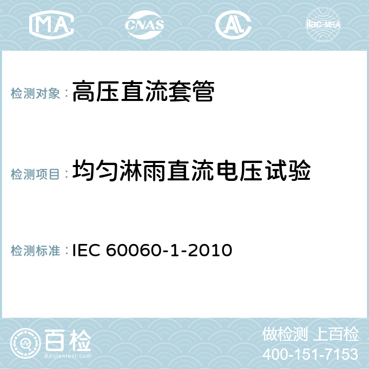 均匀淋雨直流电压试验 高压试验技术--第1部分：一般定义和试验要求 IEC 60060-1-2010 4.4