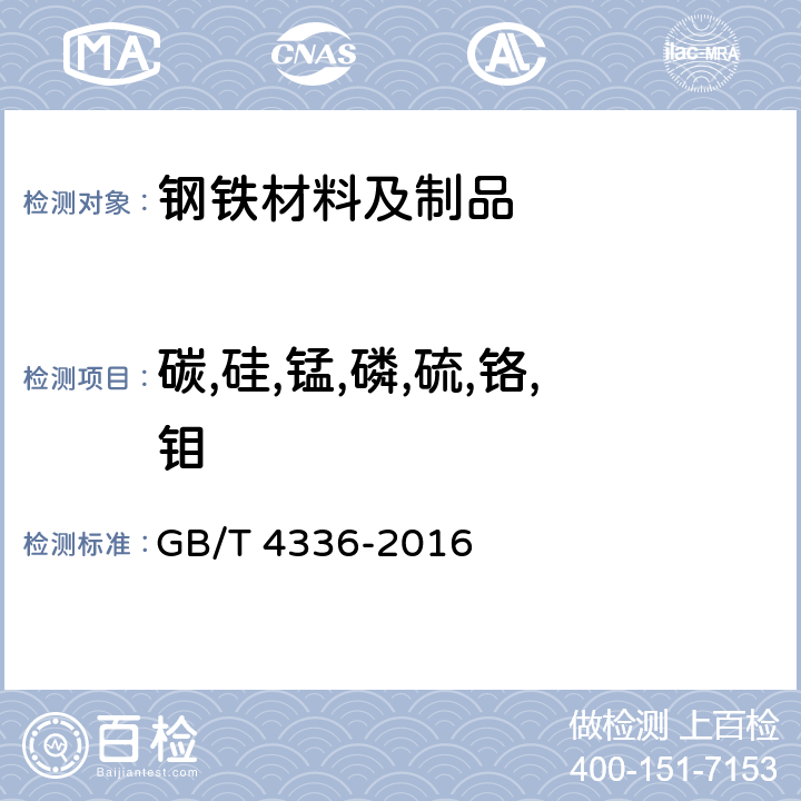 碳,硅,锰,磷,硫,铬,钼 碳素钢和中低合金钢 多元素含量的测定 火花放电原子发射光谱法（常规法） GB/T 4336-2016