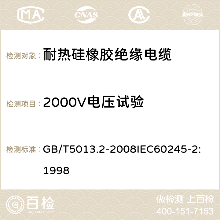 2000V电压试验 额定电压 450/750V 及以下橡皮绝缘电缆 第2部分：试验方法 GB/T5013.2-2008
IEC60245-2:1998 1.2