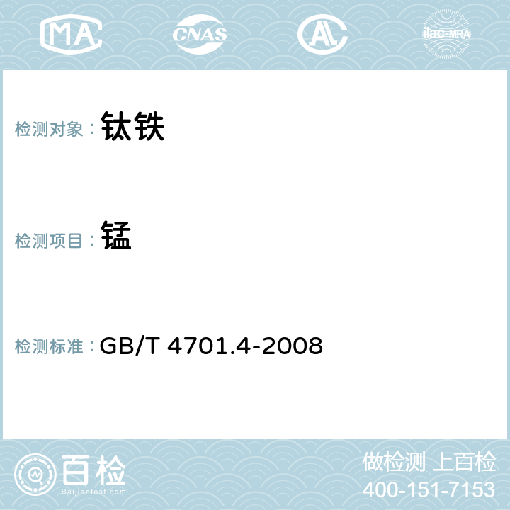 锰 钛铁 锰含量的测定 亚砷酸盐-亚硝酸盐滴定法和高碘酸盐光度法 GB/T 4701.4-2008 条款4