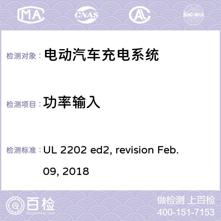 功率输入 电动汽车充电系统 UL 2202 ed2, revision Feb. 09, 2018 cl.49