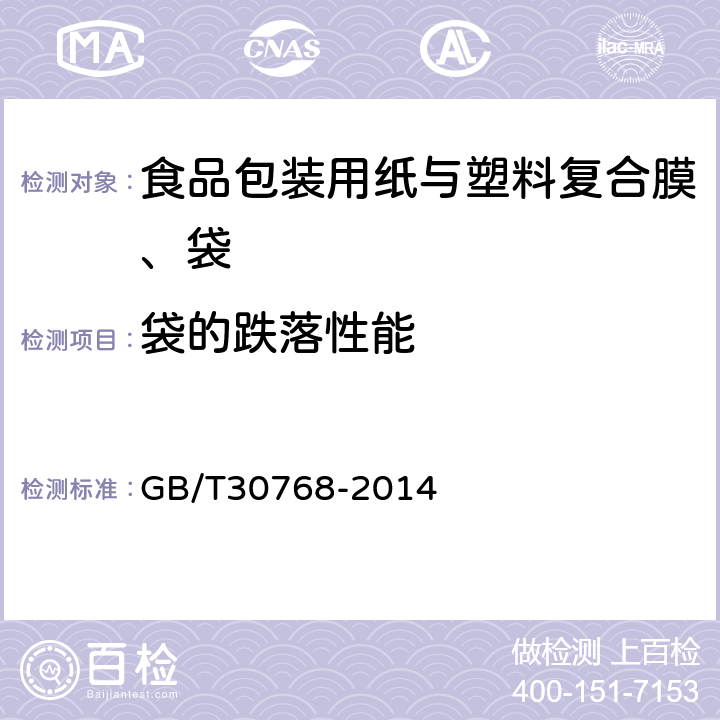 袋的跌落性能 食品包装用纸与塑料复合膜、袋 GB/T30768-2014 6.6.9