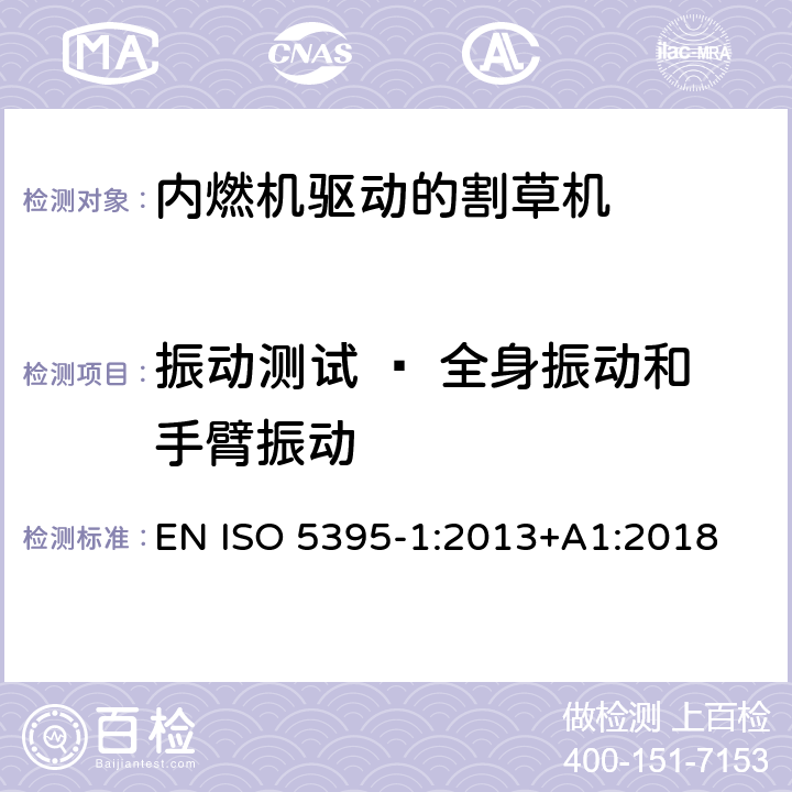 振动测试 — 全身振动和手臂振动 园林设备－内燃机驱动的割草机的安全要求 - 第1部分: 术语 和通用测试 EN ISO 5395-1:2013+A1:2018 Annex G